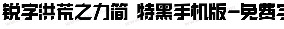 锐字洪荒之力简 特黑手机版字体转换